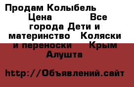 Продам Колыбель Bebyton › Цена ­ 3 000 - Все города Дети и материнство » Коляски и переноски   . Крым,Алушта